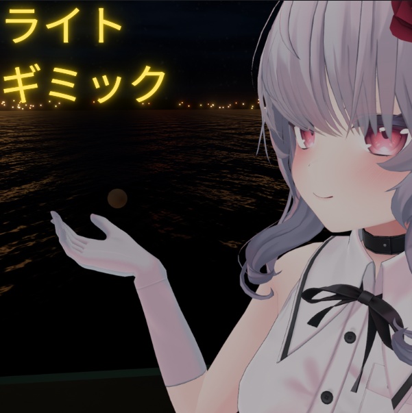 【VRChat想定】光源ライトギミック【MA対応】 image