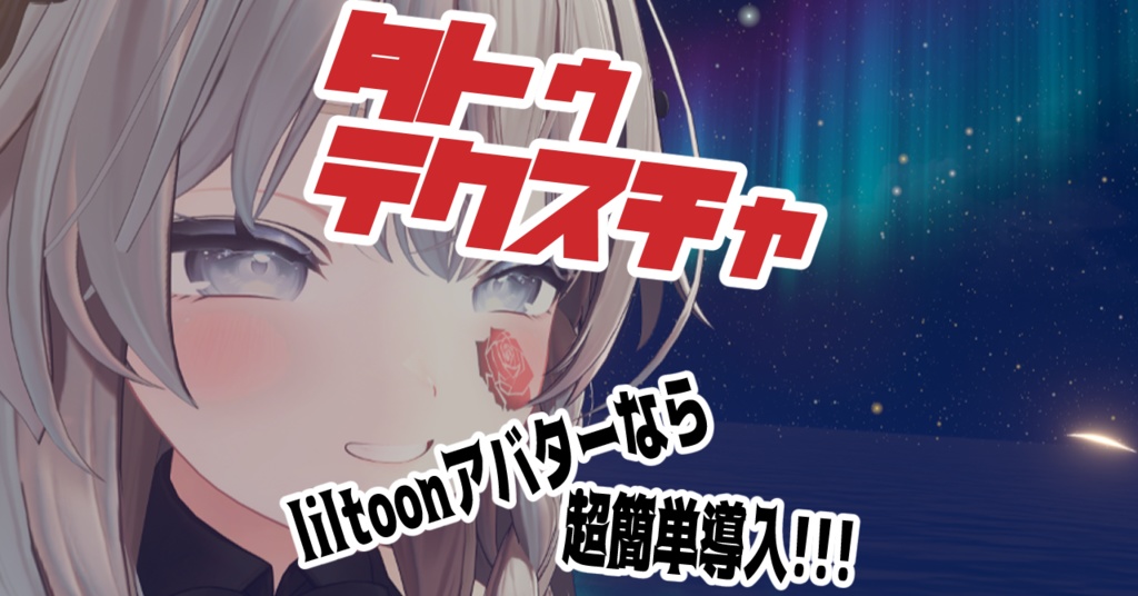 【VRC想定】タトゥデカールテクスチャ image