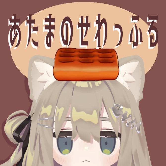 【PBで揺れる！】あたまのせワッフル image