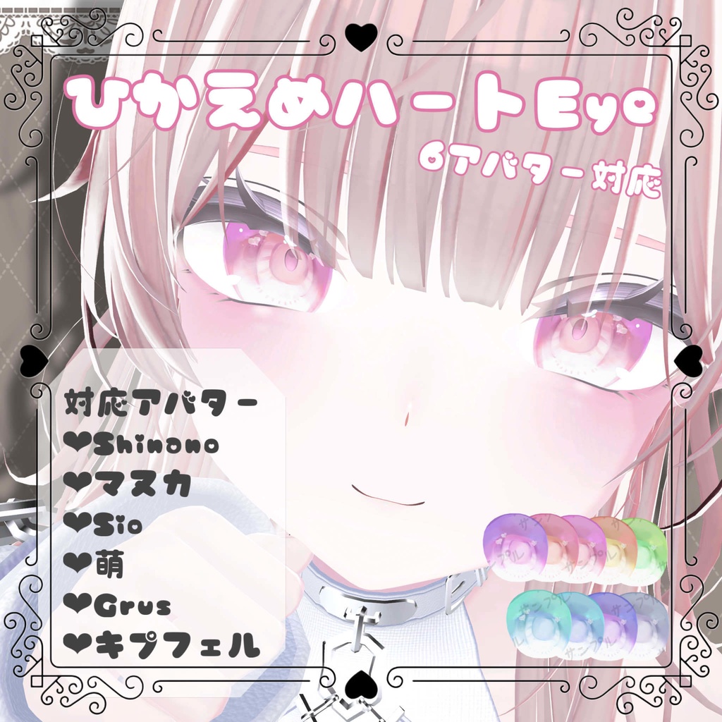 ひかえめハートEye texture【6アバター対応】 image