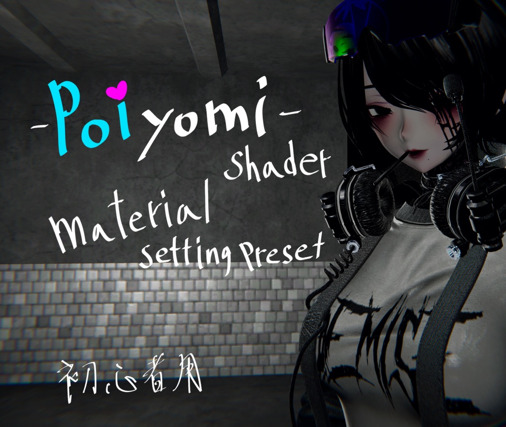 セール中 [VRC] 初心者用 poiyomi shader material setting preset image