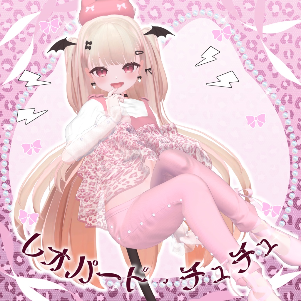 🐆🎀レオパード・チュチュ🎀🐆【8アバター対応】 image