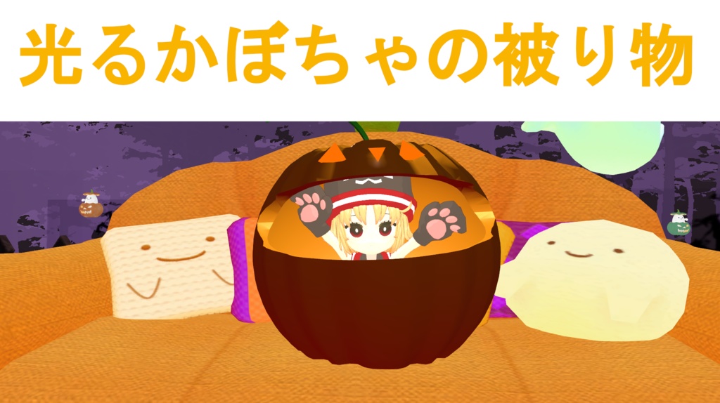 【VRChat想定】かぼちゃの被り物 image