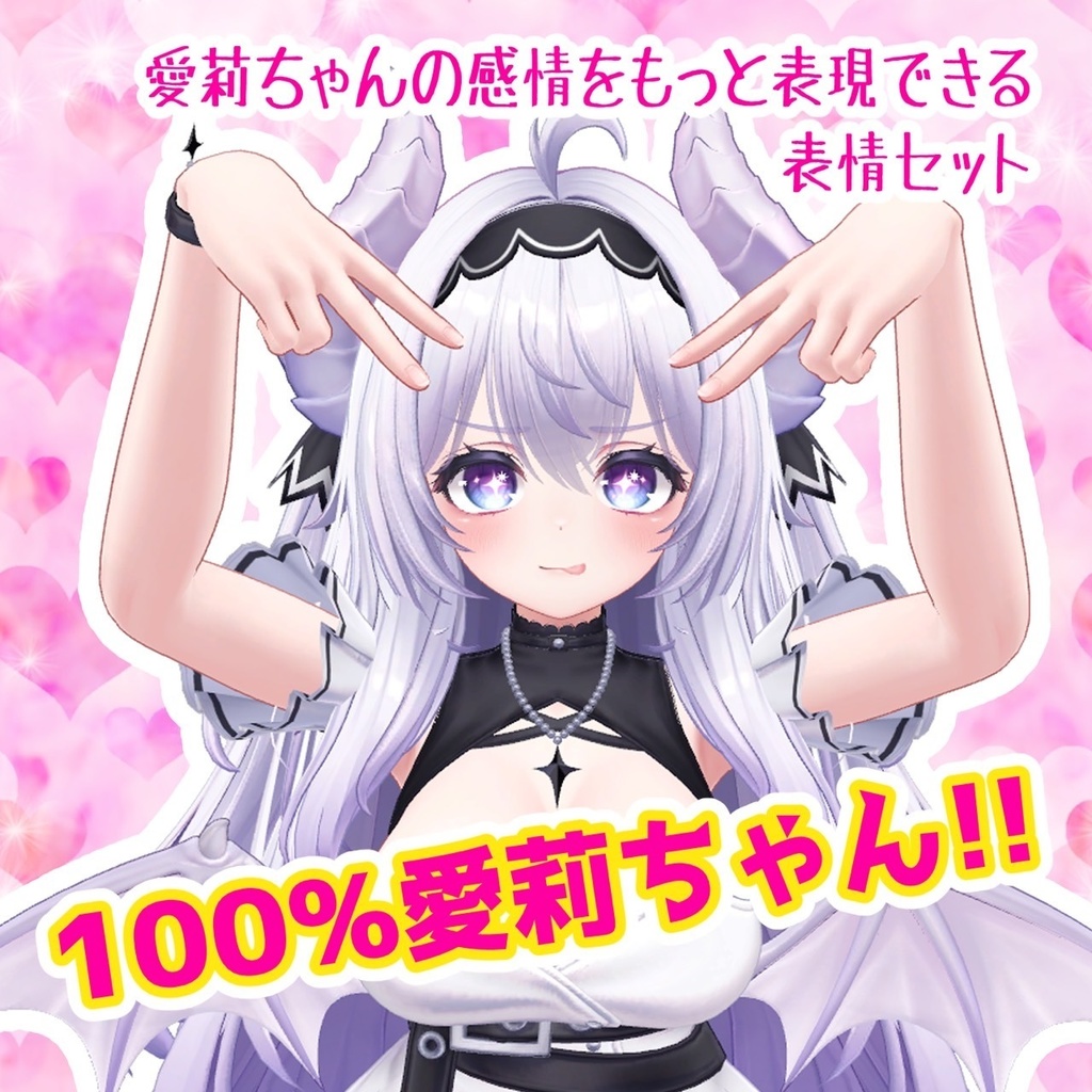 VRCHAT　愛莉ちゃん専用　表情セット１ image