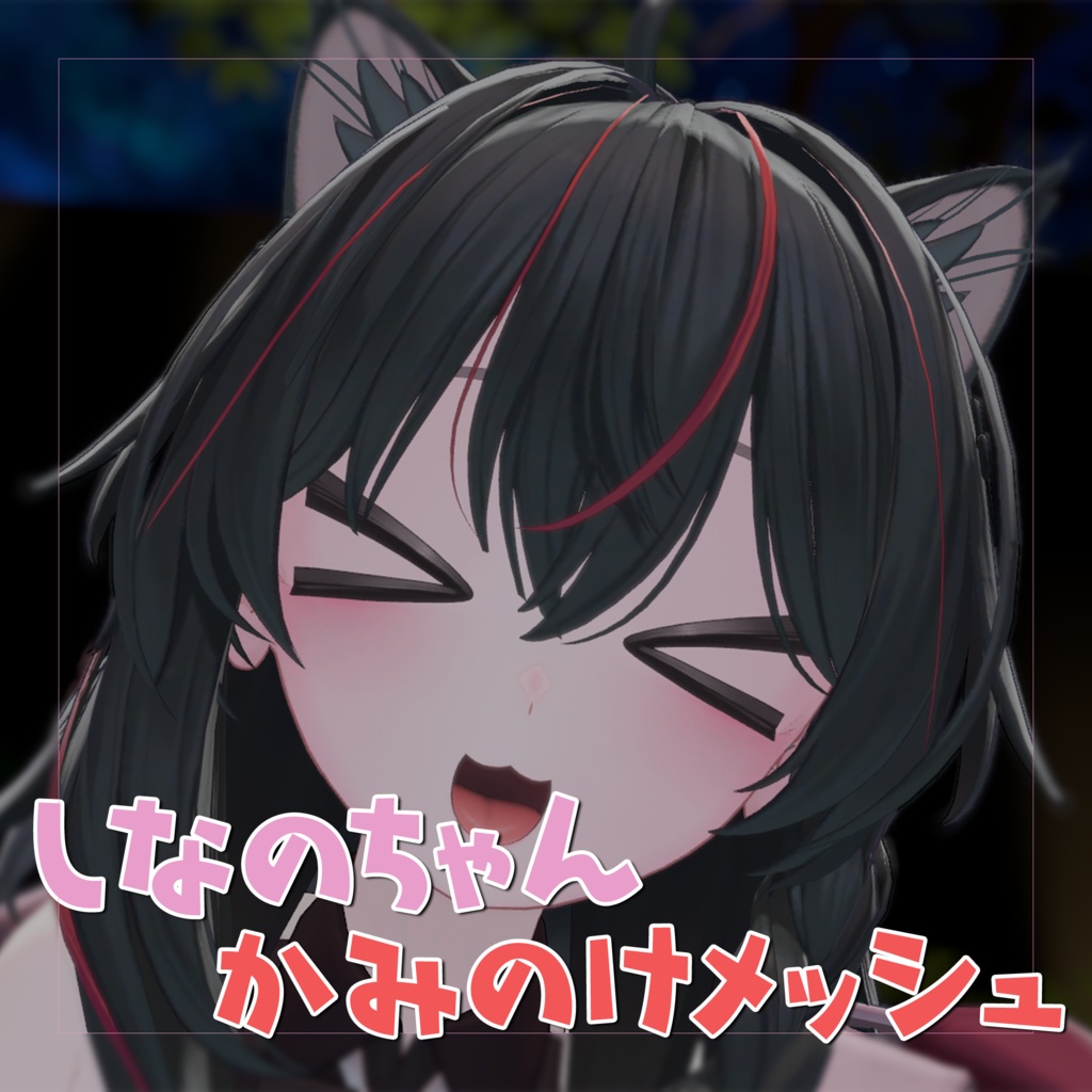 【しなの対応】髪の毛メッシュ【VRChat】 image