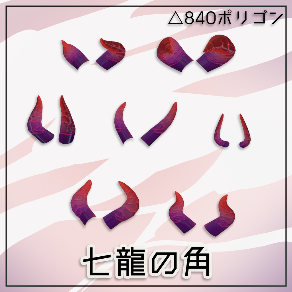 【無料】七龍の角 image