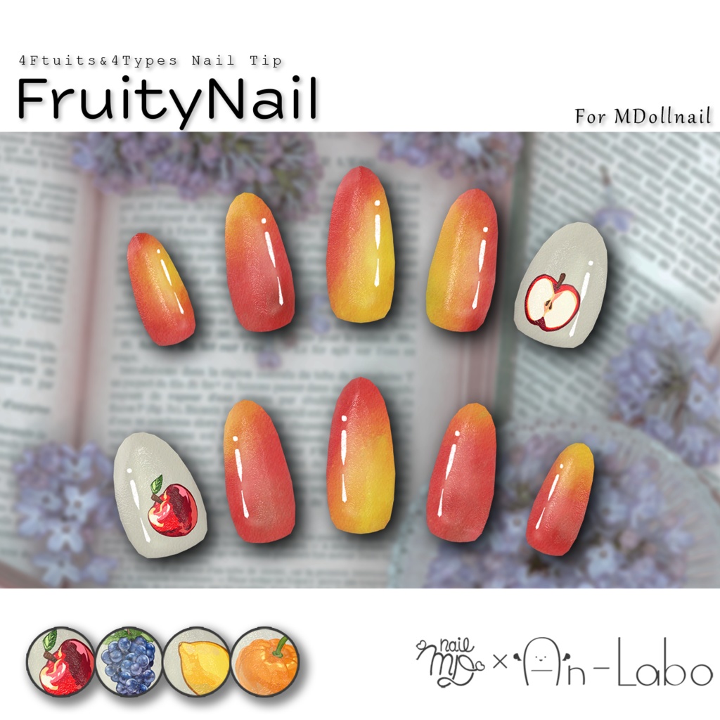 【かんたん着用】FruityNail【VRネイルチップ】【MDollnail対応】#あんらぼぶい image