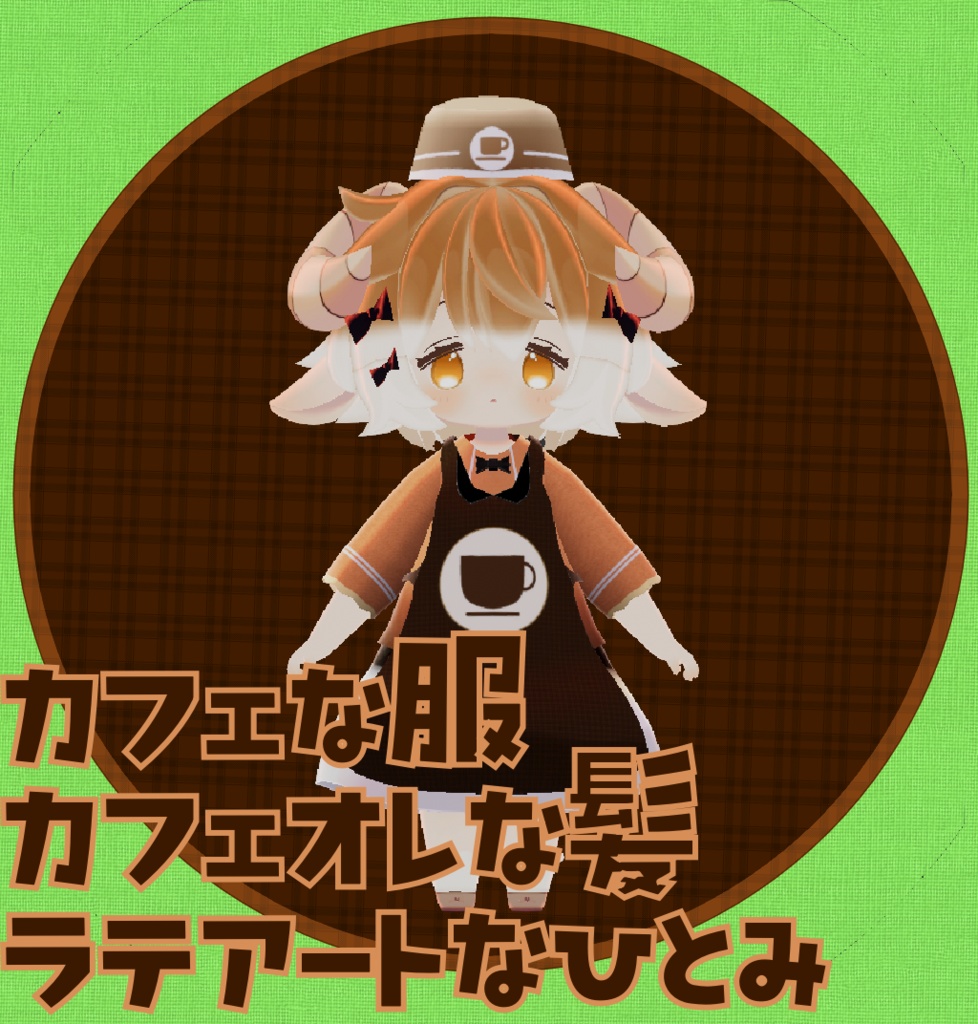 【MA対応】【Hina -ヒナ-専用】カフェなふく&ラテアート風のひとみ&カフェオレのかみ image