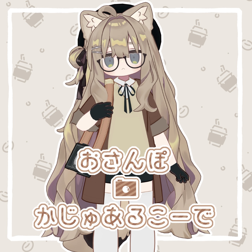 【まめふれんず対応】おさんぽかじゅあるこーで image