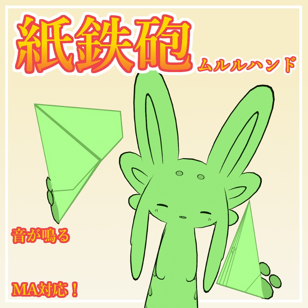 ムルルハンド紙鉄砲 - 破裂ギミック付き image