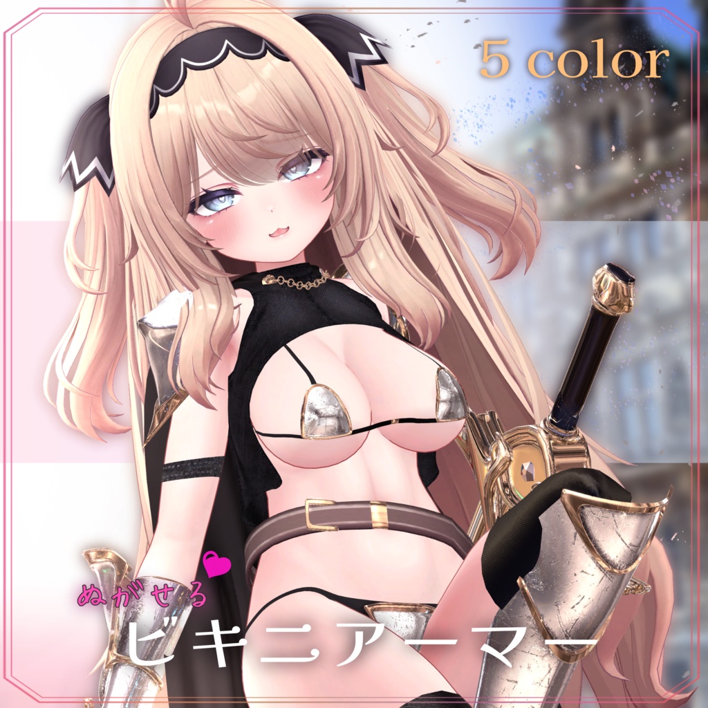【6アバターフルパック】ぬがせるビキニアーマー【音が鳴る着脱ギミックあり！】 image