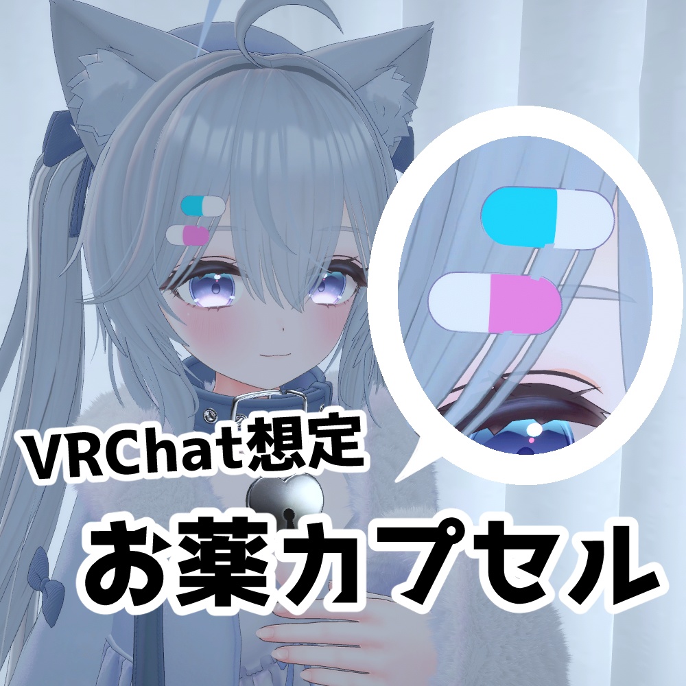【無料/free】お薬カプセル【VRChat想定】 image