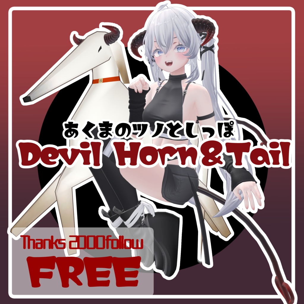 【無料/FREE】悪魔のツノとしっぽ/Devil Horn＆Tail【フォロー2000人感謝品】 image