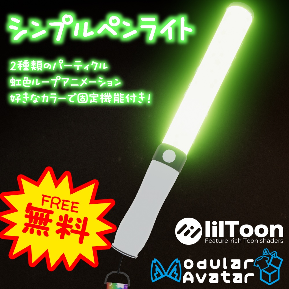 【VRC想定・MA対応】Simple Penlight - シンプルペンライト image