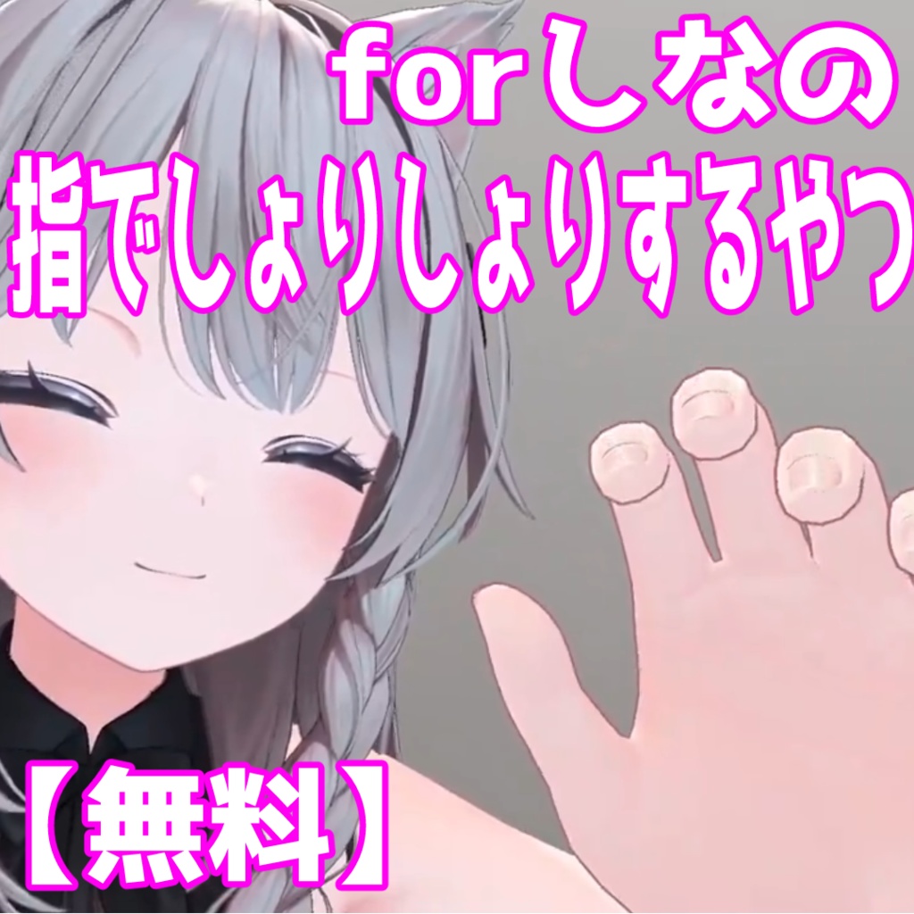 【無料】しなのちゃんの手でしょりしょりするやつ image