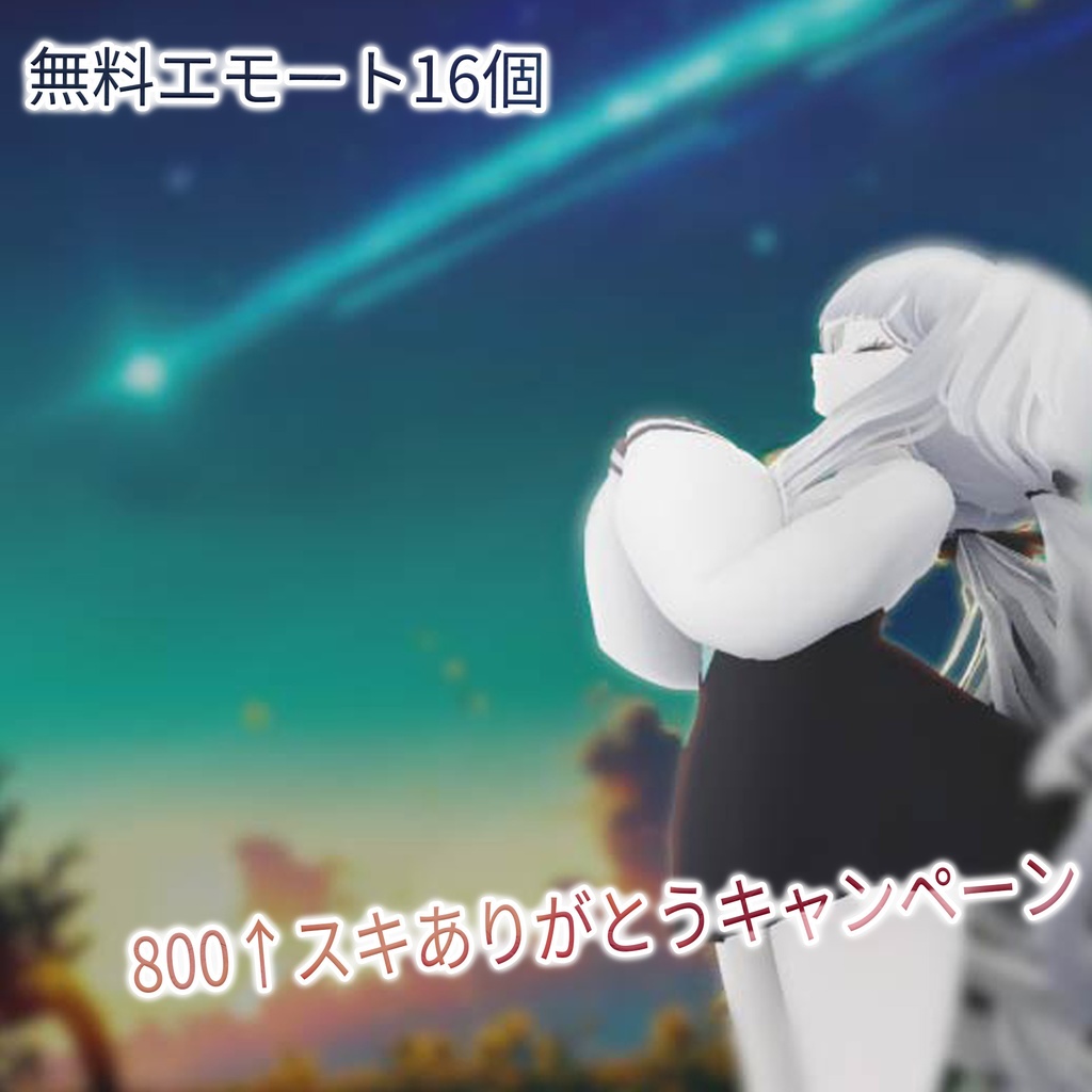 【無料】VRChat用ポーズ16個 image