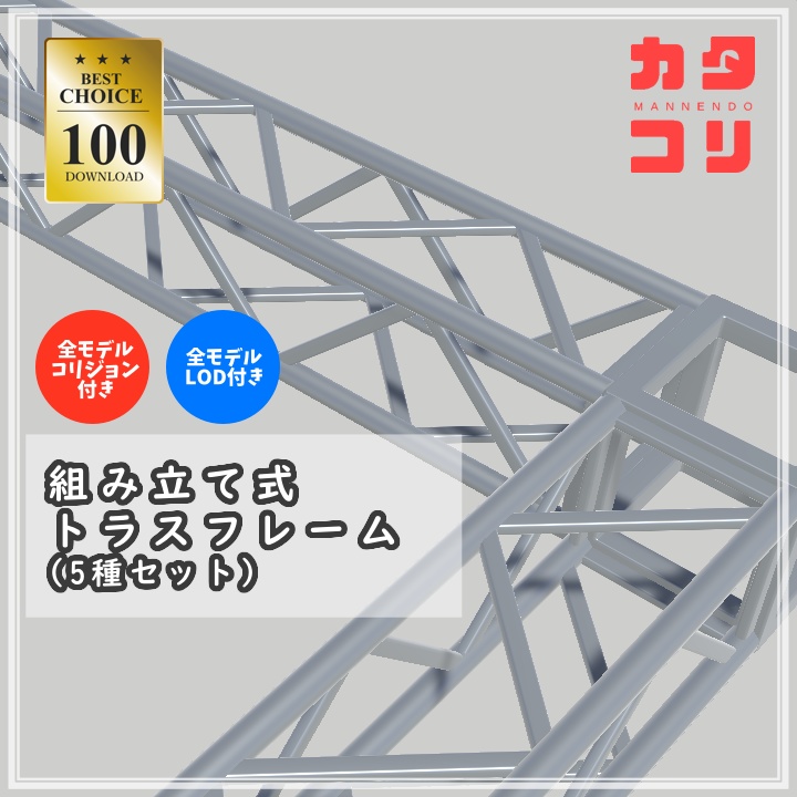 【150DL突破！】【VRChat対応】組み立て式トラスフレーム全5種類セット image