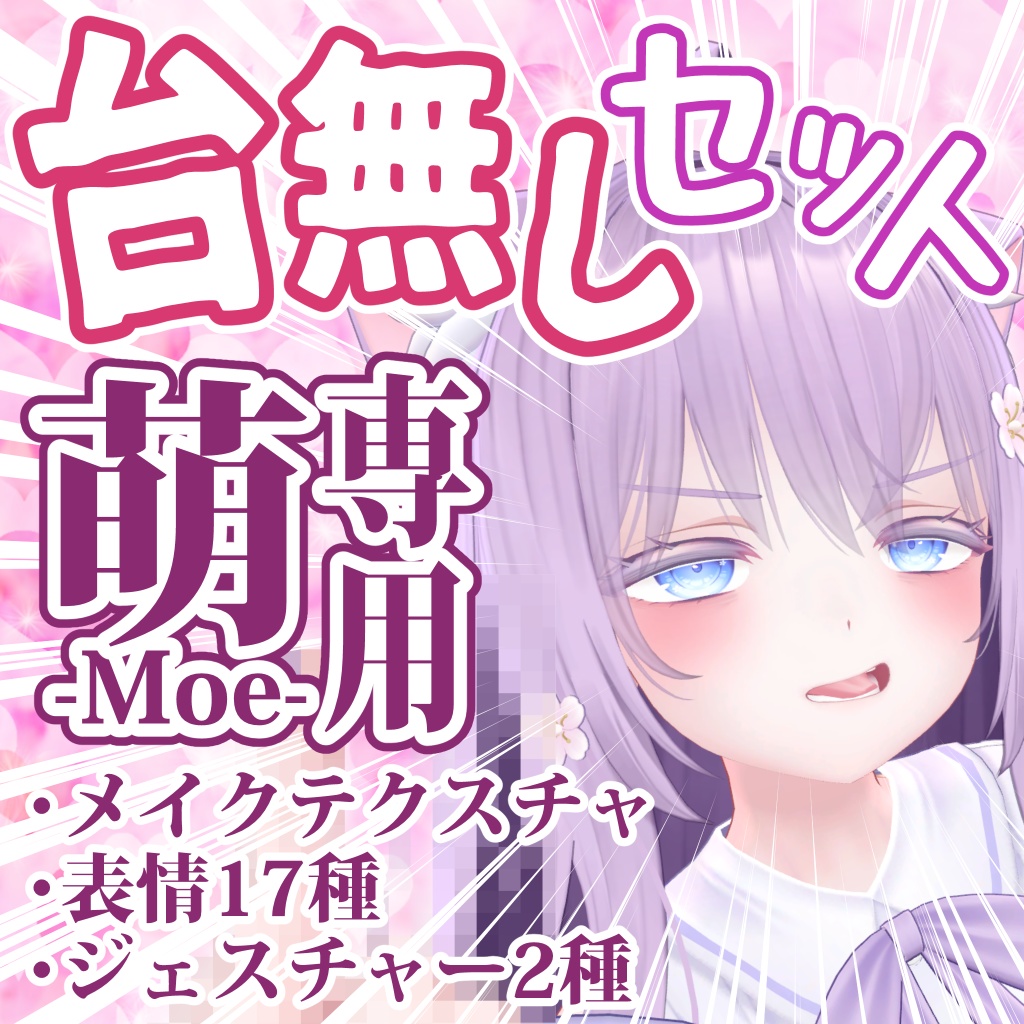 【萌専用】台無しセット（メイク＆表情＆ジェスチャー） image