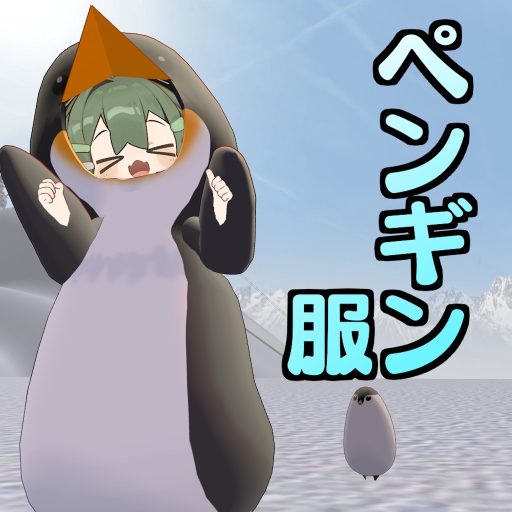 【MA使用】ペンギン服【まめひなた・ミスト対応衣装】 image