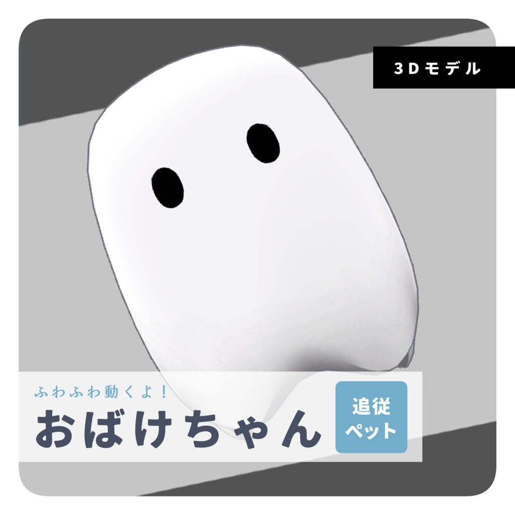 【Pet用】おばけちゃん / オリジナル3Dモデル image