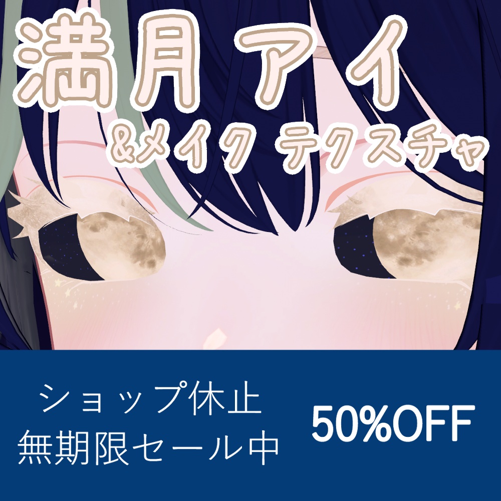 【4アバター対応】満月アイ&メイク テクスチャ image
