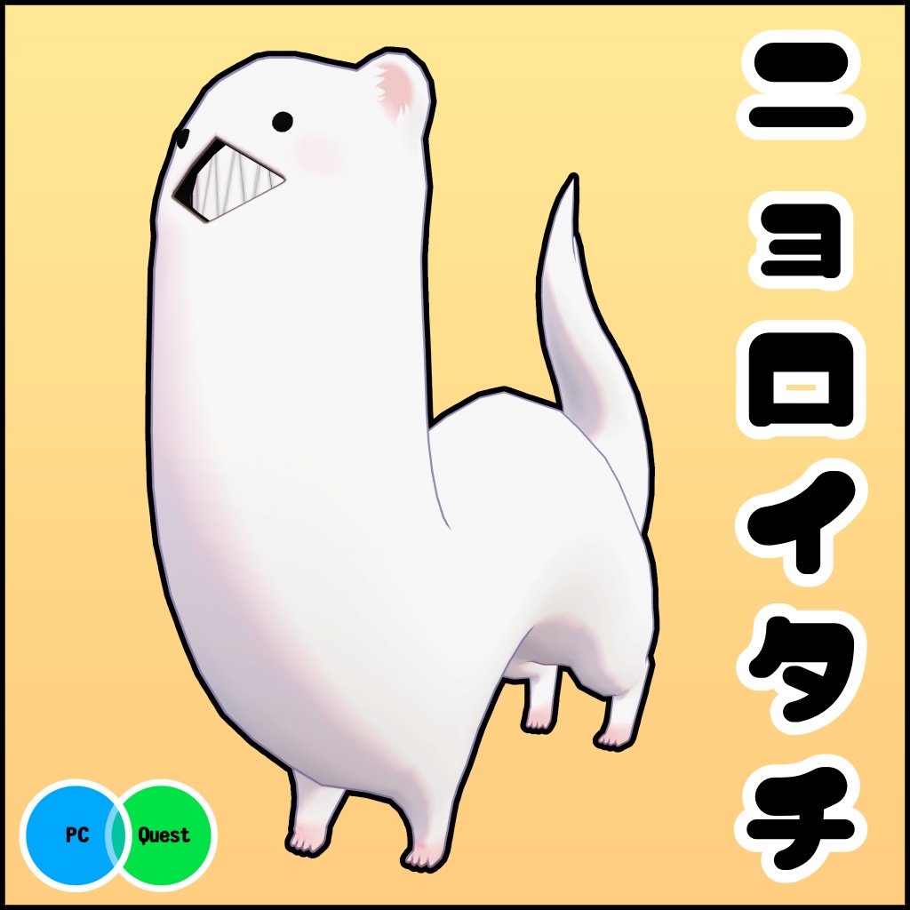 ニョロイタチ / オリジナル3Dモデル image