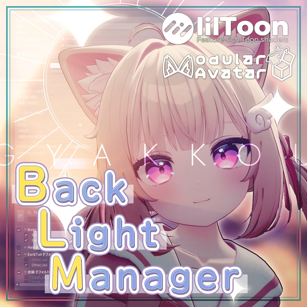 💤逆光ライト💤『逆光コピー / ONOFF生成』ツール【MA対応 / liltoon専用】 image
