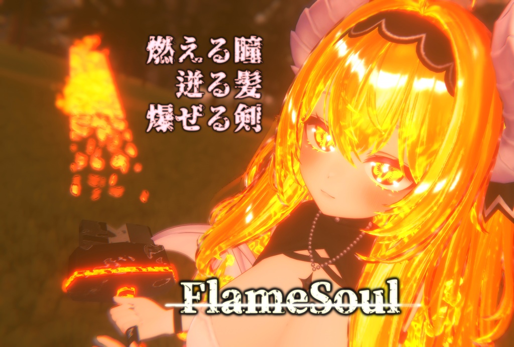 【FlameSoul_ver1.2】燃える瞳＆迸る髪＆爆ぜる剣【変身ギミック】 image