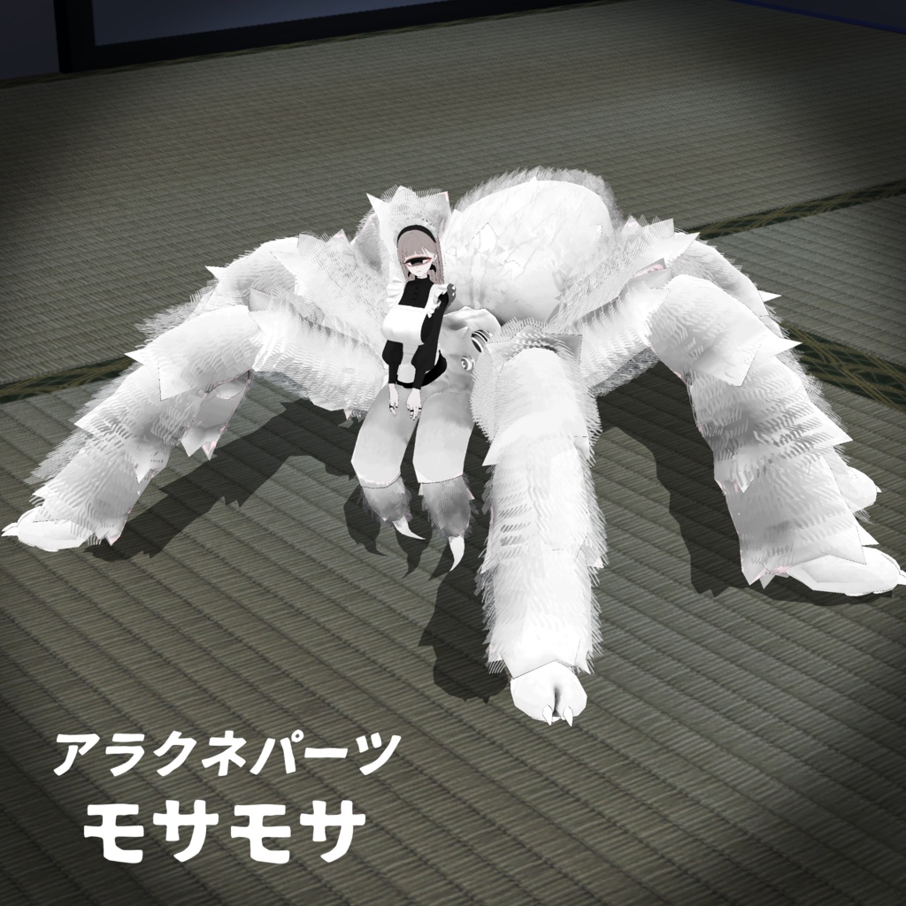MA対応「アラクネパーツ モサモサ」VRChat対応衣装3Dモデル image