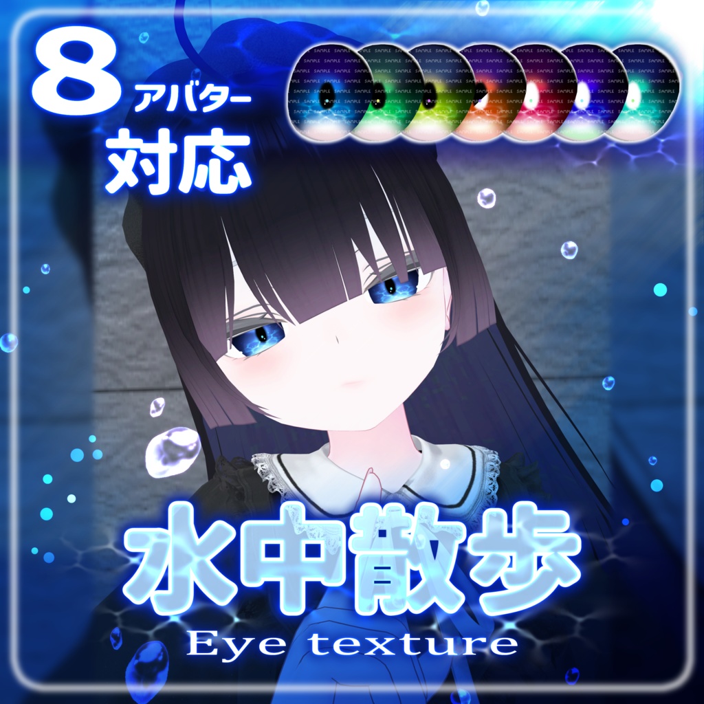 【複数アバター対応】水中散歩eye texture【VRChat】 image