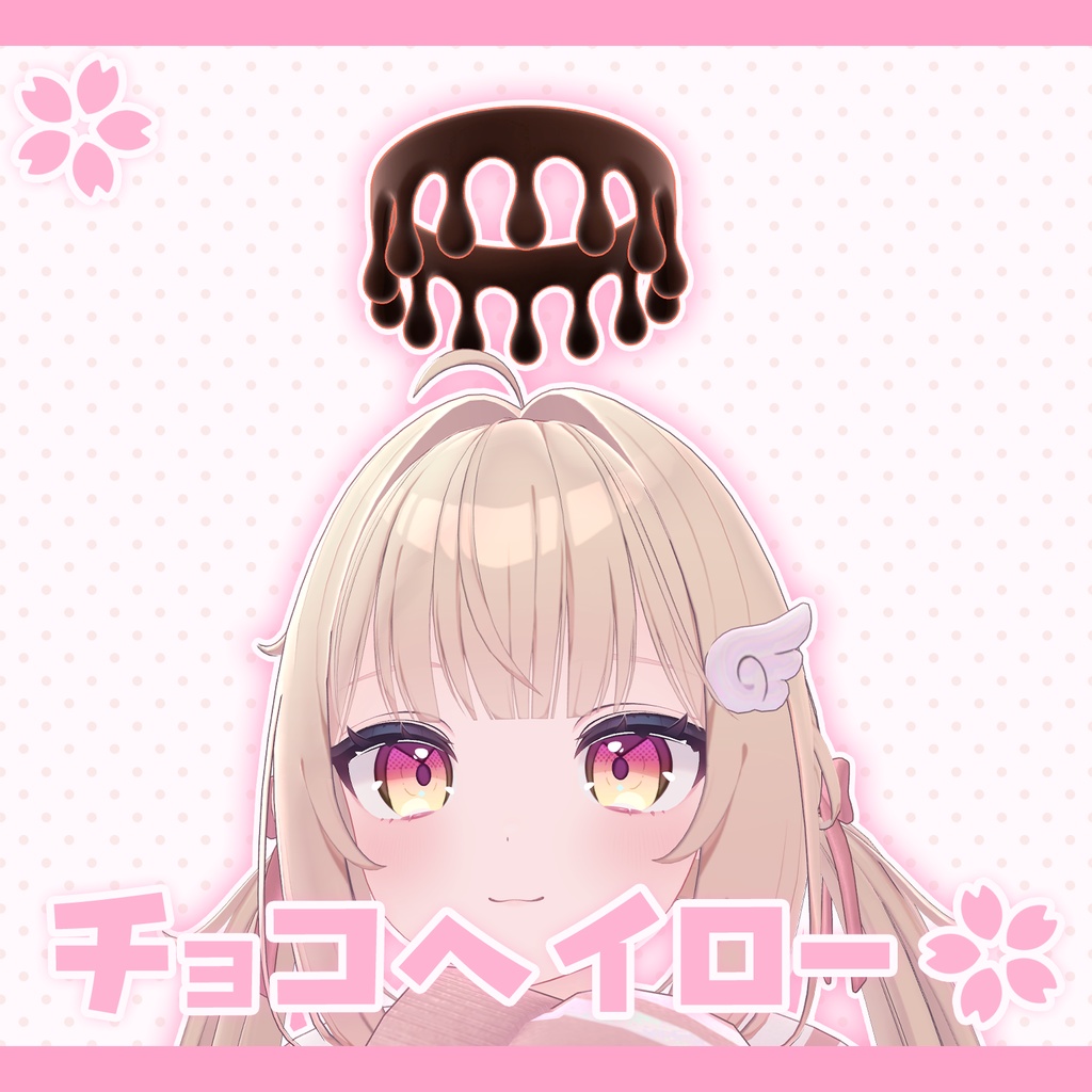 チョコヘイロー【アニメーション　シェイプ付き】 image