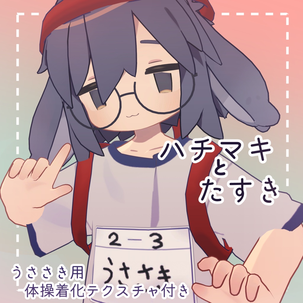 ハチマキとたすき【 うささき用体操着化テクスチャ付き 】 image