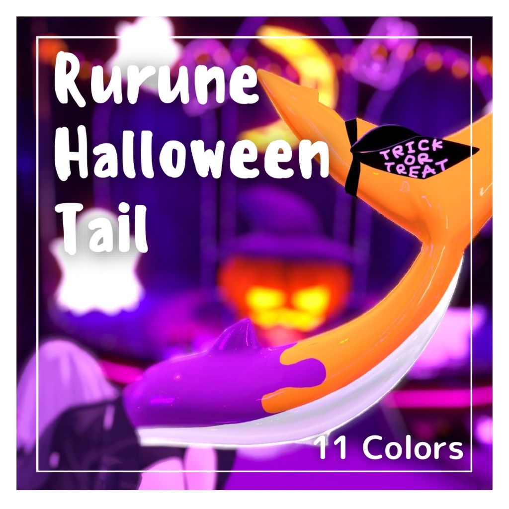 🦈Rurune Halloween Tail🎃11colors【ルルネ用】しっぽテクスチャ image
