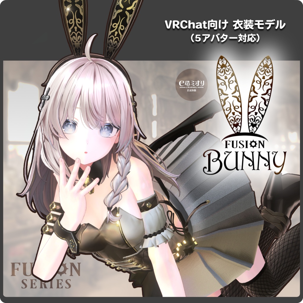 【5アバター対応】FusionBunny / VRChat向け3D衣装モデル image