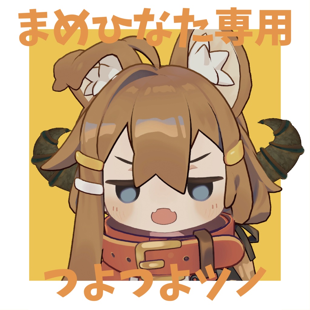 【無料/Free】つよつよツノ【まめひなた専用】 image