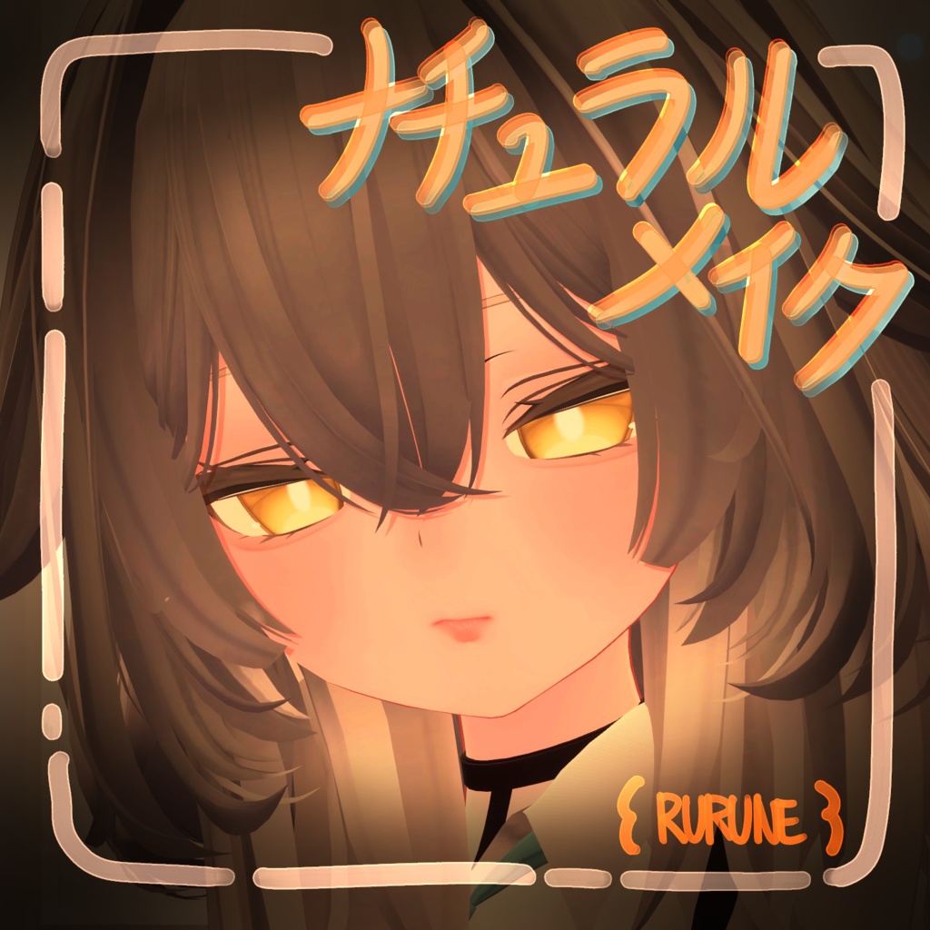 [ ルルネ / rurune ] Natural makeup [ 2 version ] image