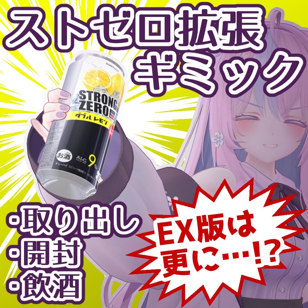 【VRChat】StrongerZero 拡張ギミック【飲酒マスター】 image