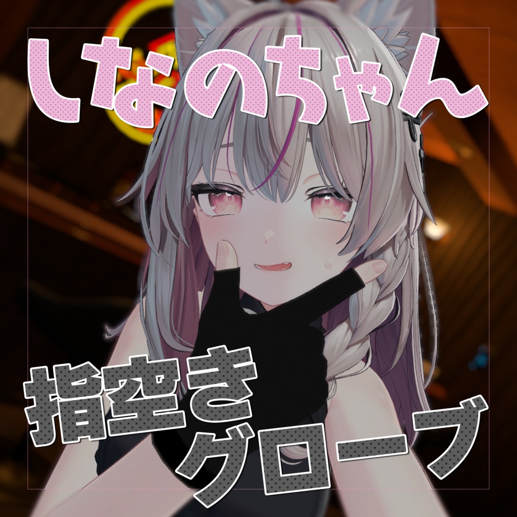 【しなの専用】指空きグローブ【VRChat】 image
