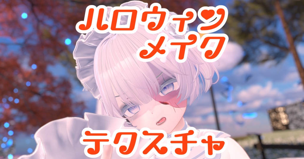 【しなの・Sio対応】ハロウィンメイクテクスチャ image