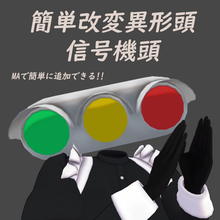 【VRChat】~MAで簡単改変異形頭シリーズ~信号機頭【MA対応】 image