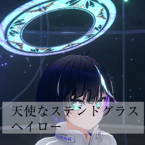 【かんたん天使オシャレ】ステンドグラスヘイロー image