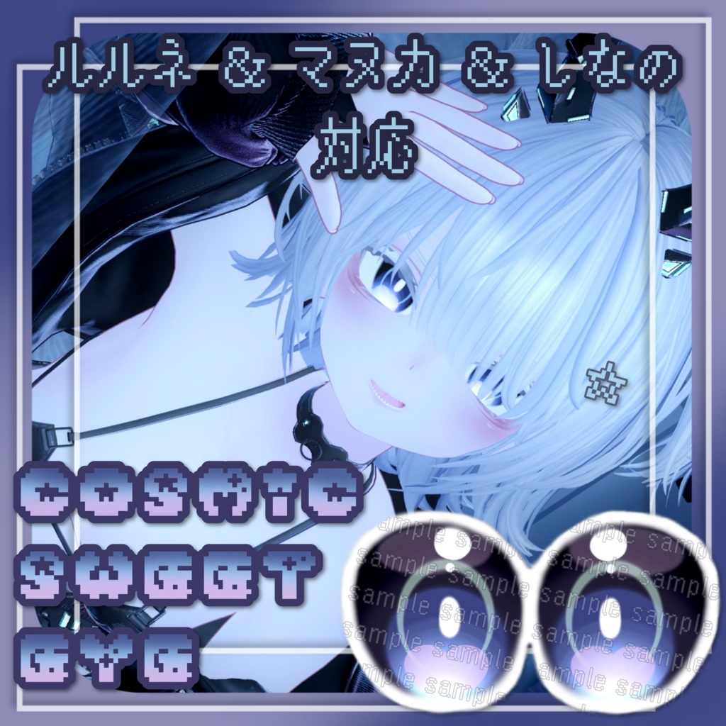 【3アバター対応】COSMIC SWEET EYE【eye texture】 image