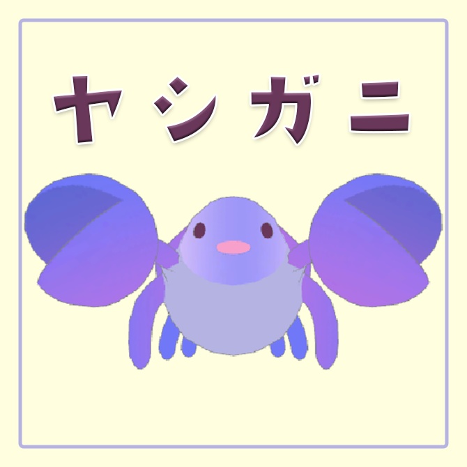 かわいいヤシガニ image