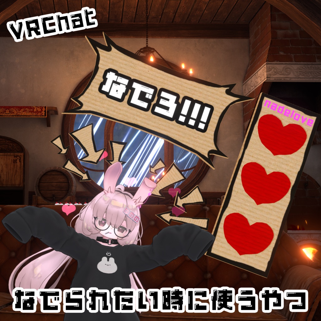 なでられたい時に使うやつ【VRChat】 image