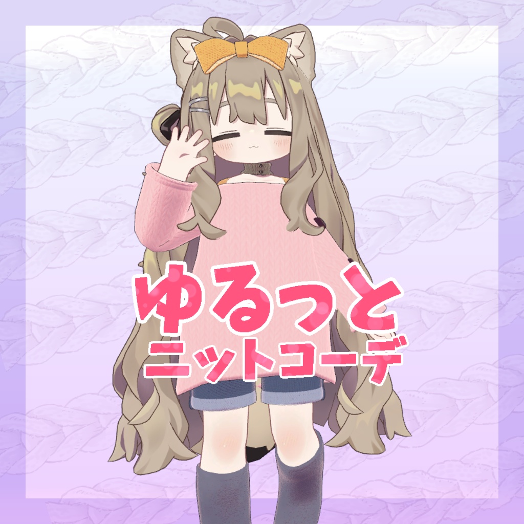 【まめフレンズ/ロポリこん/ティグリなす/おうしゃま対応】ゆるっとニットコーデ image