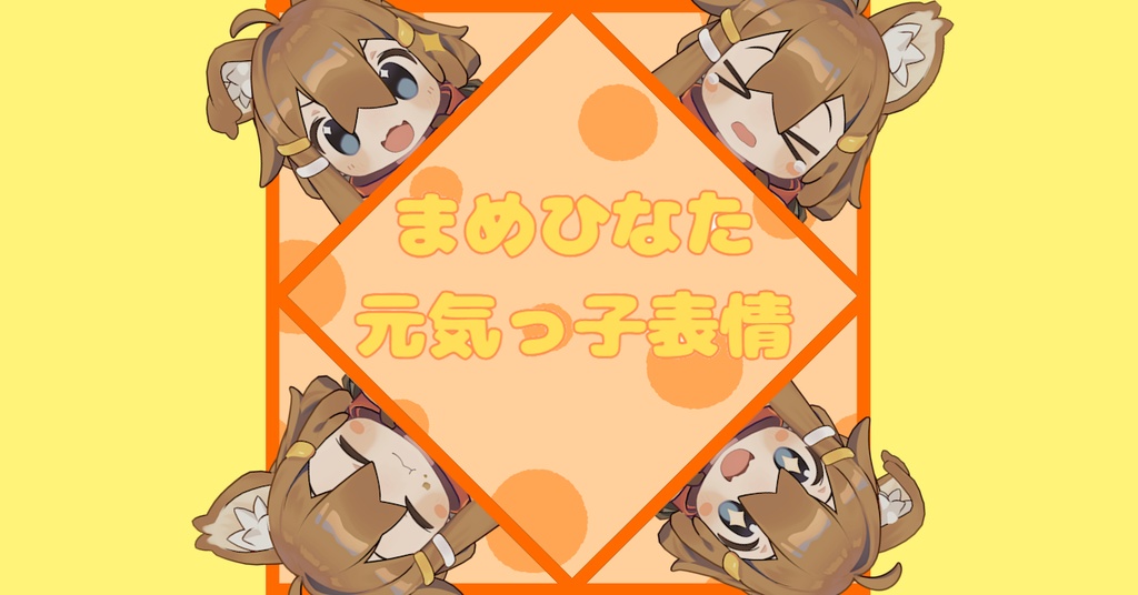 【まめひなた】元気っ子！表情セット image