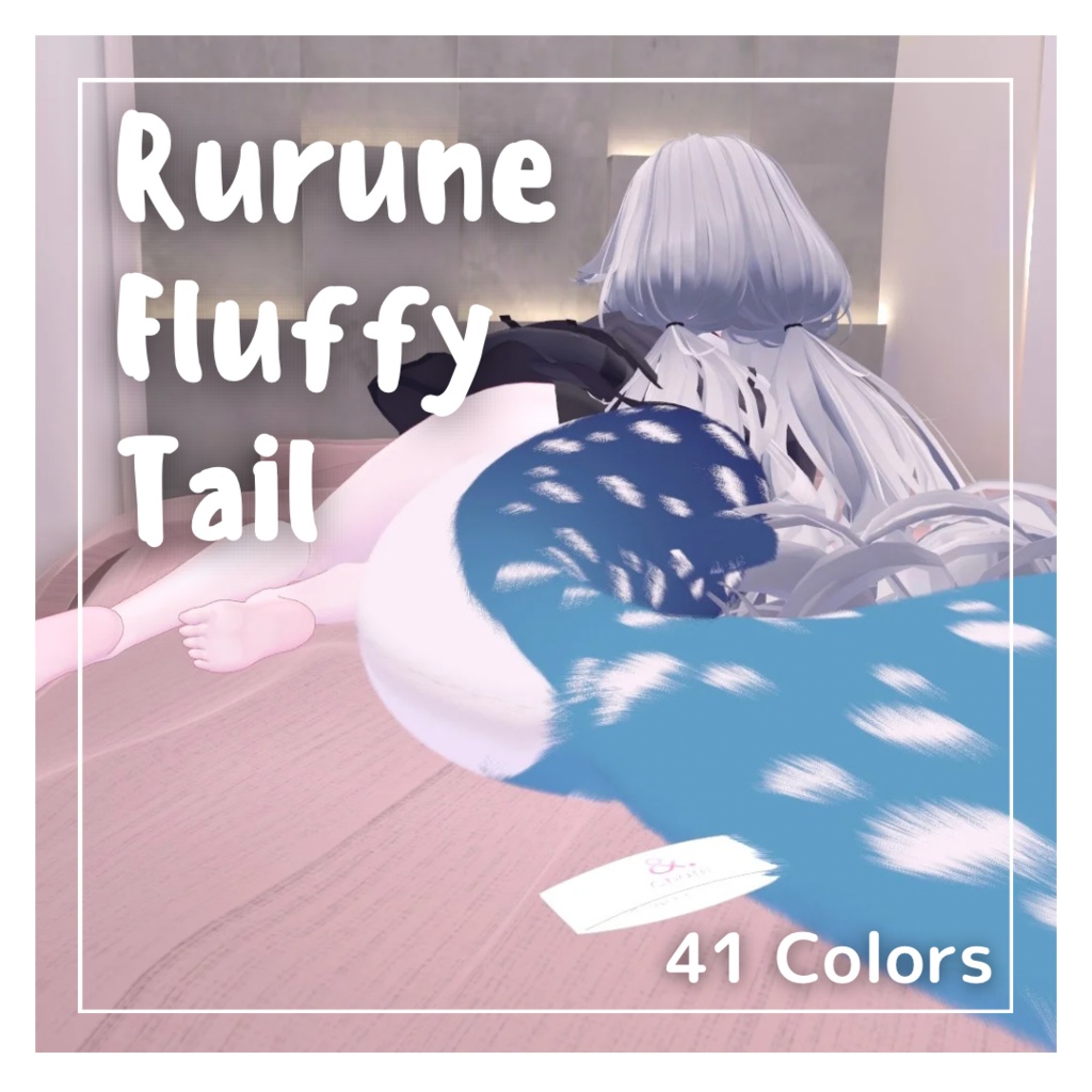 🦈Rurune Fluffy Tail🧸41colors【ルルネ用】しっぽテクスチャ image
