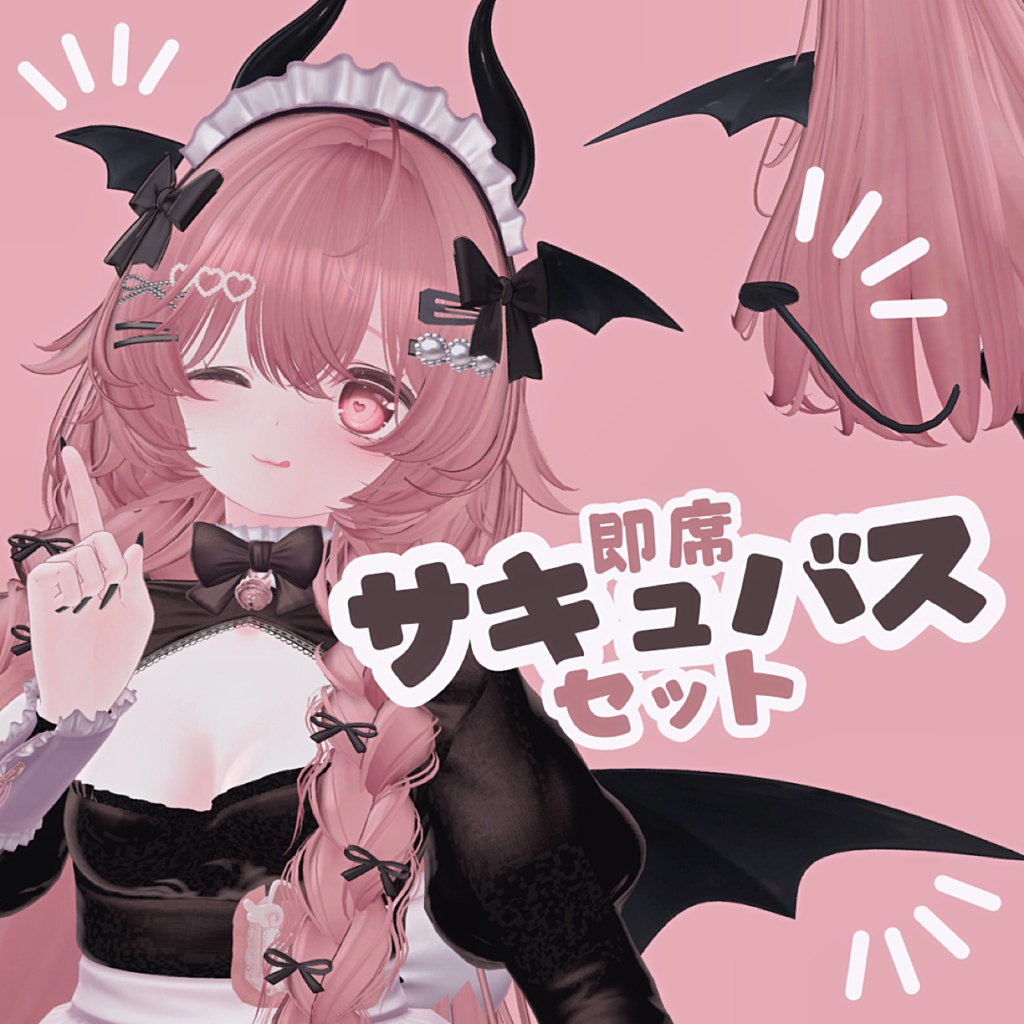 即席サキュバスセット / VRChat 小物 image