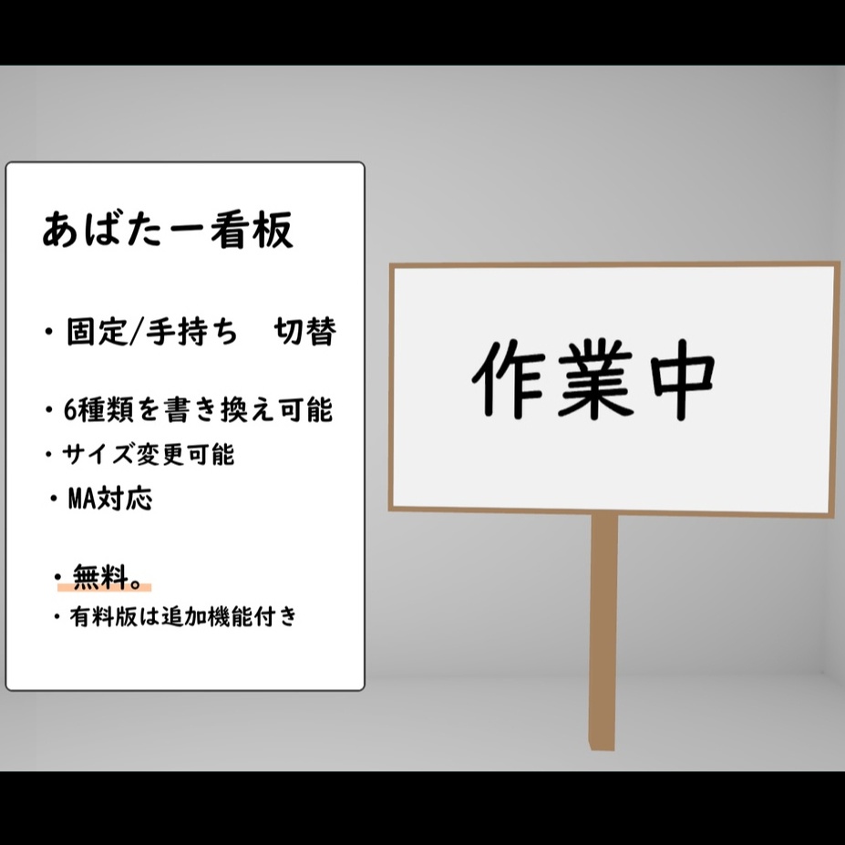 【無料】あばたー看板 〜手持ち/ワールド固定 切り替え可能看板〜【VRChat用・MA対応】 image