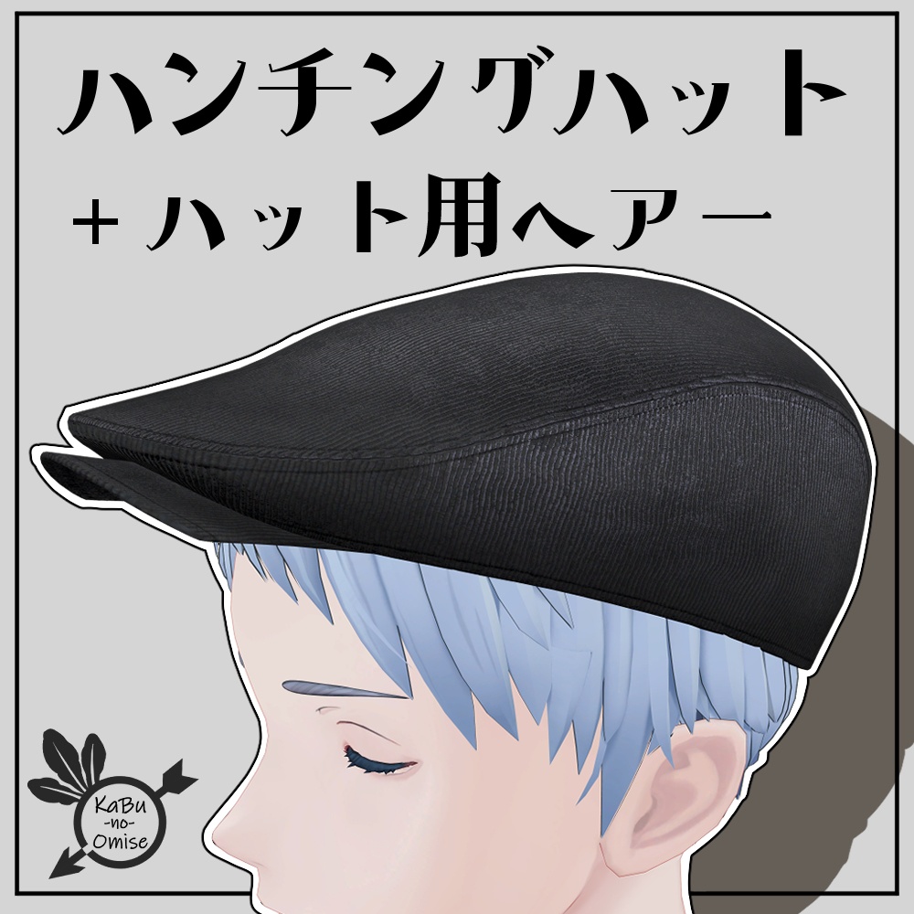 【帽子用ヘアー付属】ハンチングハット《調整用シェイプキーあり》 image